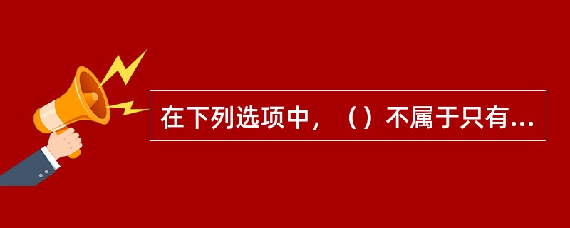 在下列选项中，（）不属于只有通过计算机-计算机网络才能完成的功能。