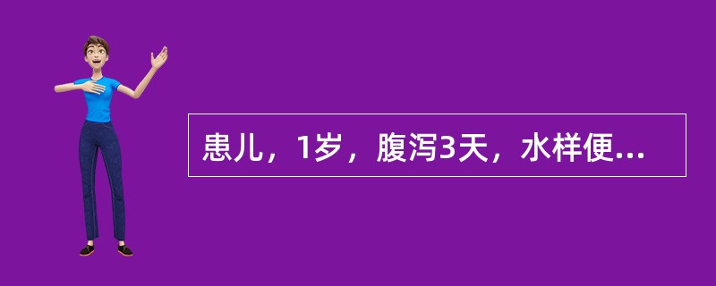 患儿，1岁，腹泻3天，水样便，有呕吐，精神稍差，眼窝凹陷，皮肤弹性差，尿少，周围