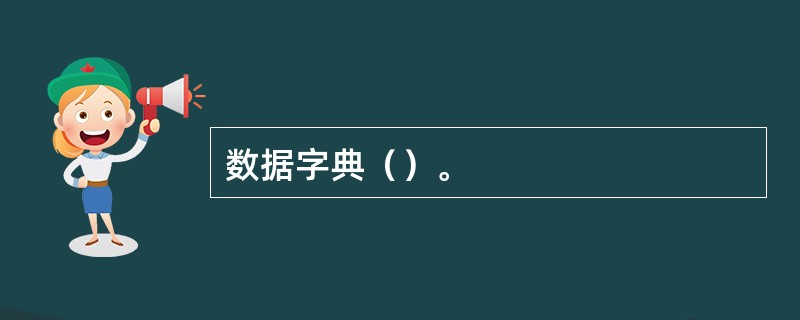 数据字典（）。