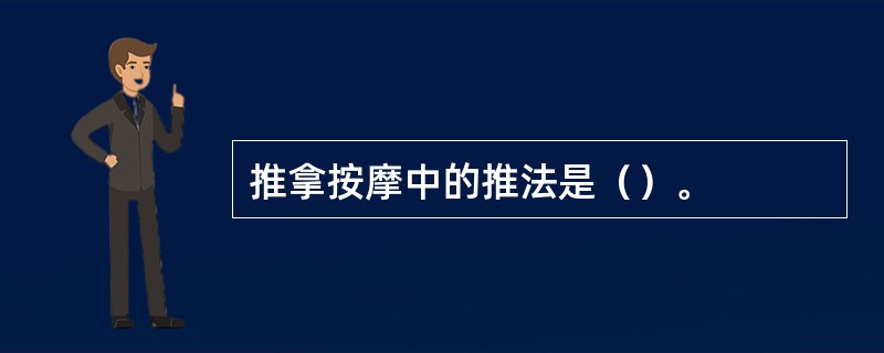 推拿按摩中的推法是（）。