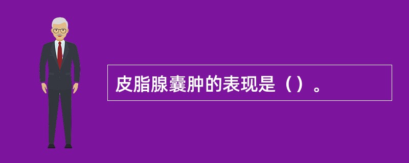 皮脂腺囊肿的表现是（）。