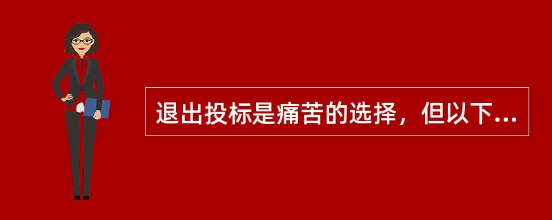 退出投标是痛苦的选择，但以下哪项情况通常无法事先预知，只能中途退出（）