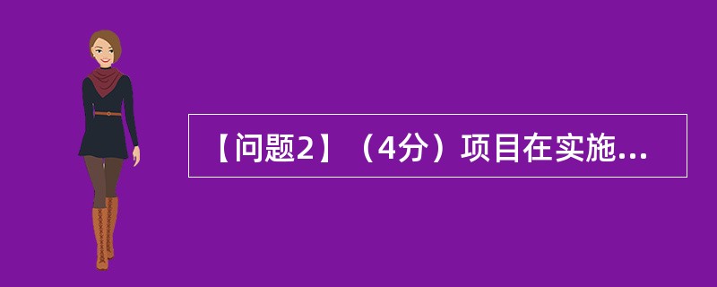 【问题2】（4分）项目在实施过程中，项目团队“发现了新的、更简单易行的技术方案”