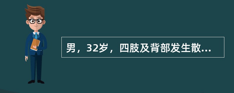 男，32岁，四肢及背部发生散在片状红斑、斑丘疹，表面覆盖白色鳞屑，刮除鳞屑后，可