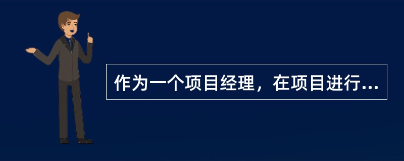 作为一个项目经理，在项目进行的什么阶段，提供质量保证的观念是非常重要的？（）