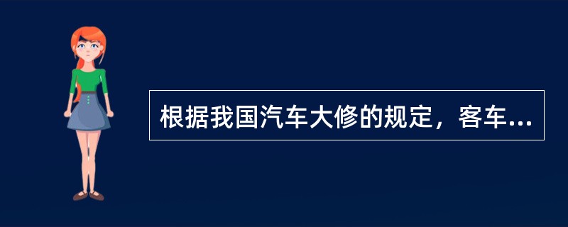 根据我国汽车大修的规定，客车大修的送修标准为：（），结合发动机达到大修条件的，就