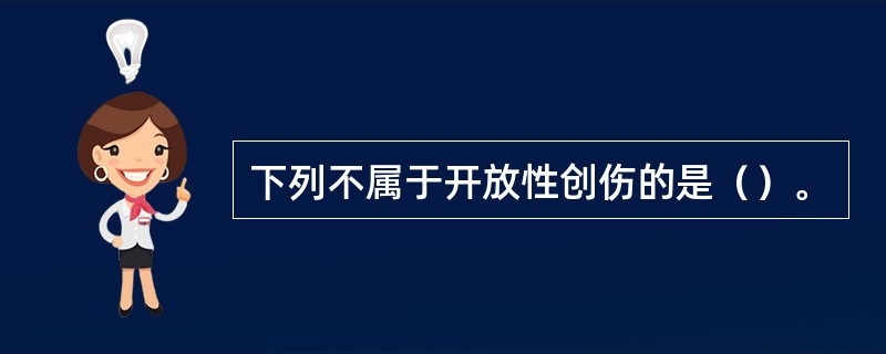 下列不属于开放性创伤的是（）。