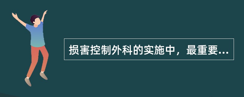 损害控制外科的实施中，最重要的措施是（）。