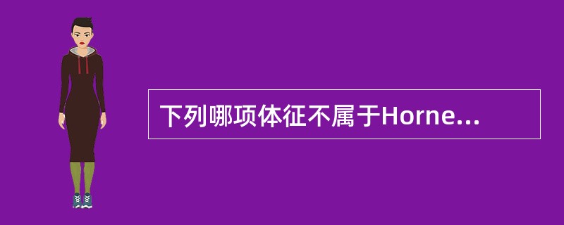 下列哪项体征不属于Horner征（）。