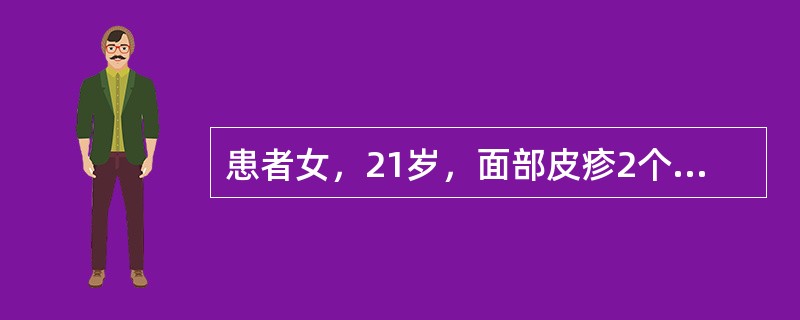 患者女，21岁，面部皮疹2个月余，无自觉症状，皮疹为米粒大到绿豆大扁平隆起的丘疹