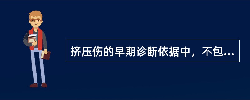 挤压伤的早期诊断依据中，不包括（）。