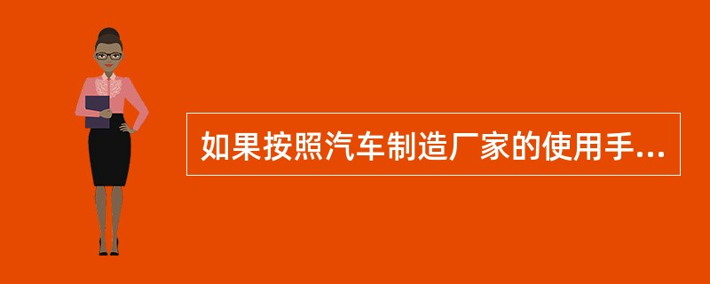 如果按照汽车制造厂家的使用手册规定的技术规范使用，则汽车就属于（）。