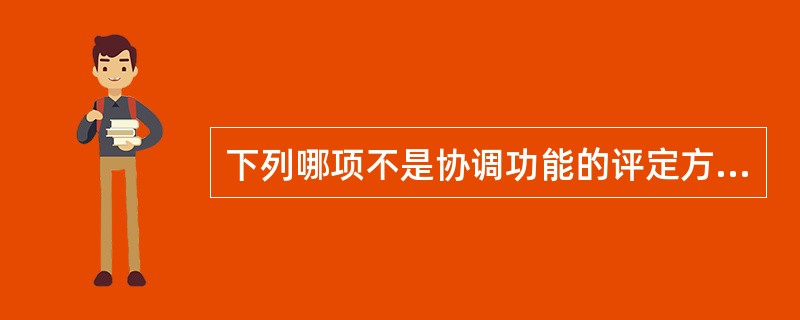 下列哪项不是协调功能的评定方法（）。