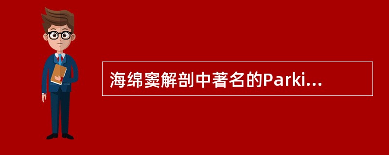 海绵窦解剖中著名的Parkinson三角位于（）。