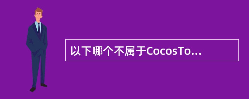 以下哪个不属于CocosTouch层（）