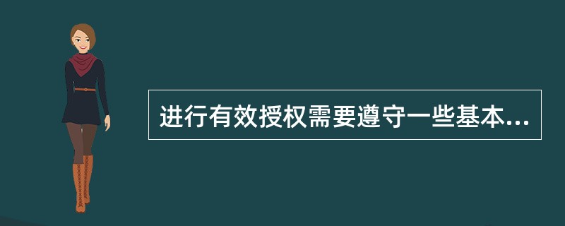 进行有效授权需要遵守一些基本原则，以下对于基本原则的描述有误的是？（）