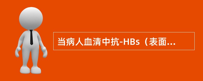 当病人血清中抗-HBs（表面抗原抗体）、抗-HBe（e抗原抗体）、抗HBc（核心