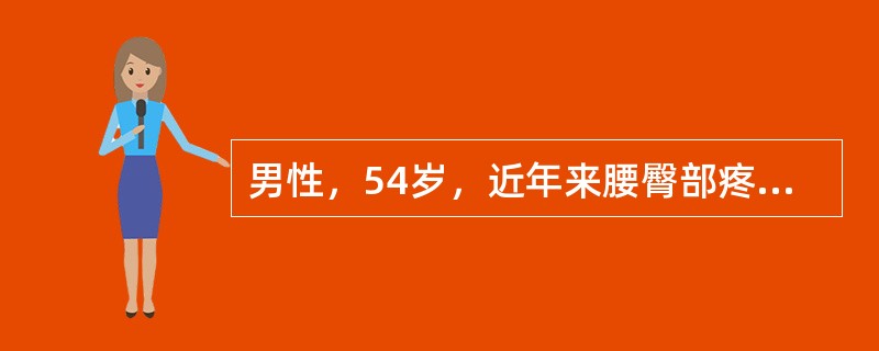 男性，54岁，近年来腰臀部疼放射到左足跟处，MRI示有L5，S1椎间盘突出，查体