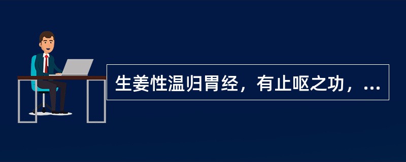 生姜性温归胃经，有止呕之功，善治（）。