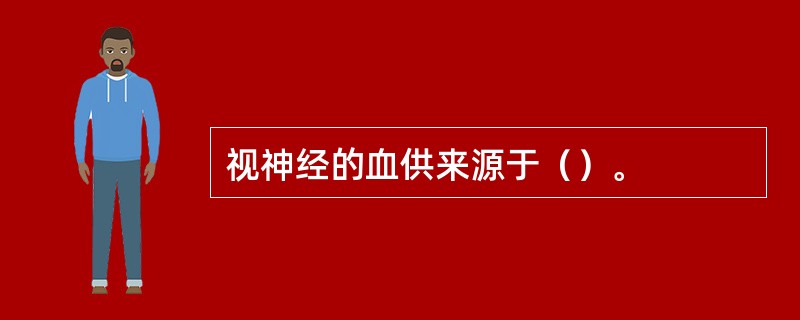 视神经的血供来源于（）。
