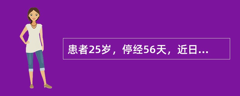 患者25岁，停经56天，近日有少量不规则阴道出血伴腹痛。妇科检查：子宫增大如孕4