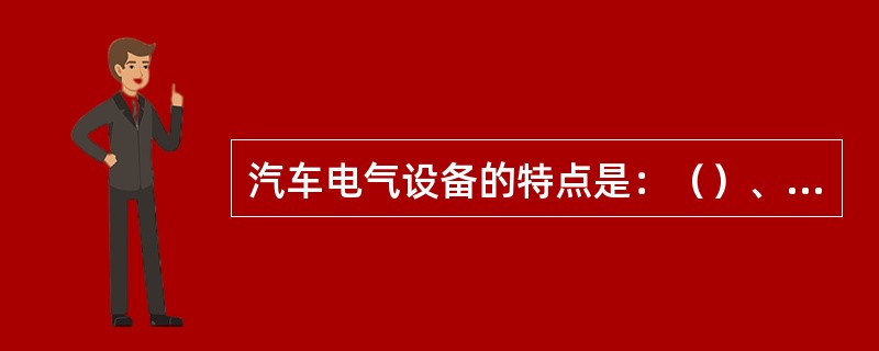 汽车电气设备的特点是：（）、（）、（）、（）。