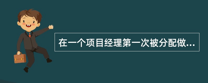 在一个项目经理第一次被分配做项目任务中，他遇到了高技术团队成员之间的争执。该项目