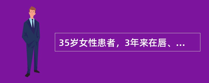 35岁女性患者，3年来在唇、舌、软腭部出现一至数个溃疡，1周左右自愈，反复发作，