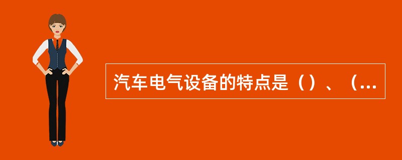 汽车电气设备的特点是（）、（）、（）、（）。