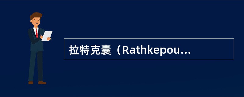 拉特克囊（Rathkepouch）的外胚层细胞以后将分化成（）