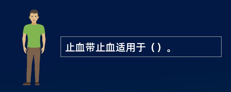 止血带止血适用于（）。