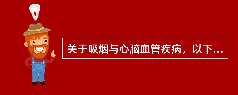 关于吸烟与心脑血管疾病，以下说法错误的是（）