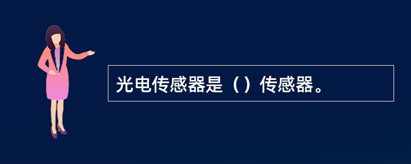 光电传感器是（）传感器。