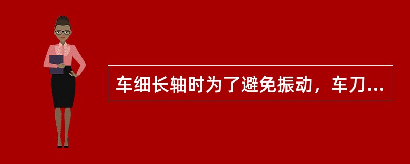 车细长轴时为了避免振动，车刀的主偏角取（）较为合理。