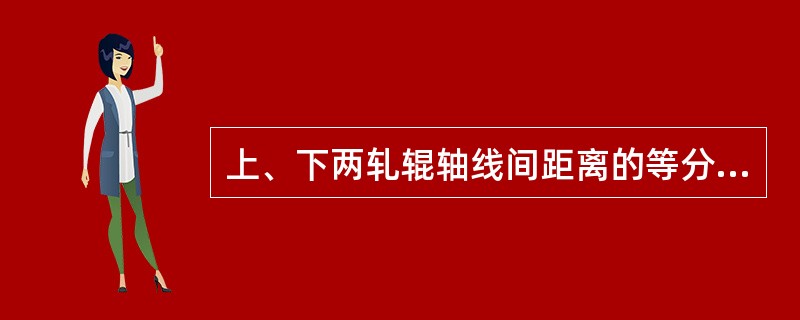 上、下两轧辊轴线间距离的等分线叫（）。