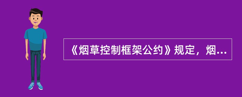 《烟草控制框架公约》规定，烟盒上要有多少的面积标明“吸烟有害健康”的警示（）