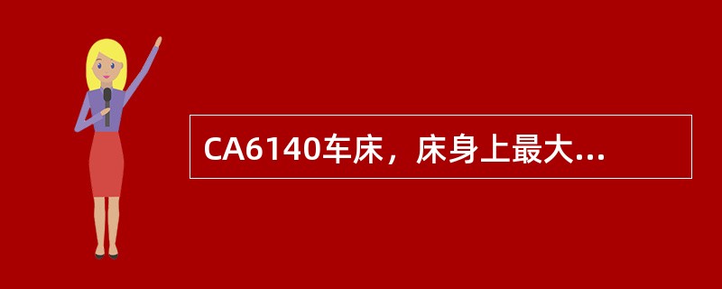 CA6140车床，床身上最大工件回转直径为（）毫米。