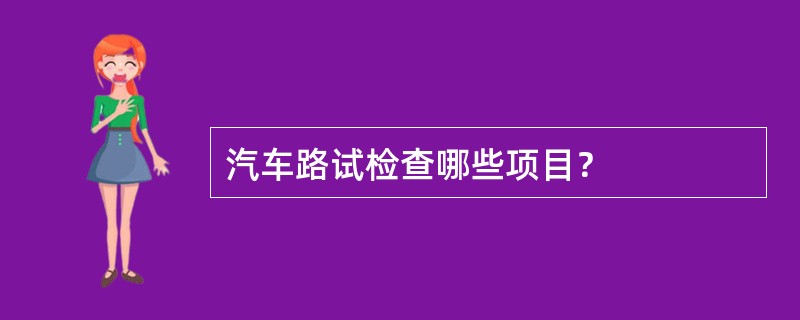 汽车路试检查哪些项目？