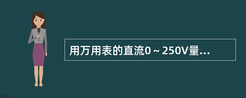 用万用表的直流0～250V量程可测量（）电压。