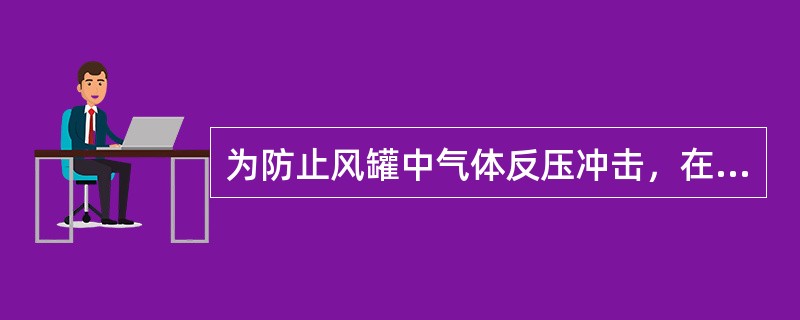 为防止风罐中气体反压冲击，在每台压缩机排气管系统中装有（）。