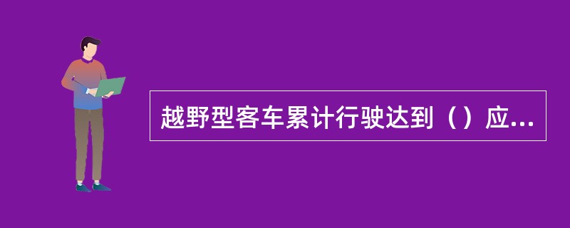 越野型客车累计行驶达到（）应当报废。