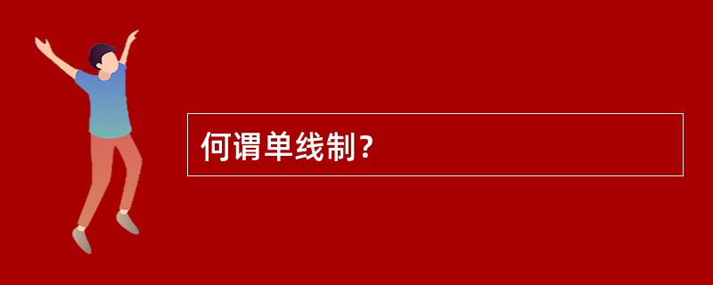 何谓单线制？