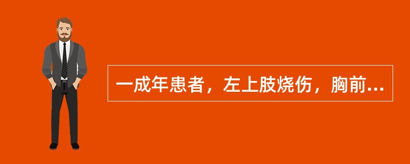 一成年患者，左上肢烧伤，胸前亦有约两掌面积烧伤，则烧伤面积为（）