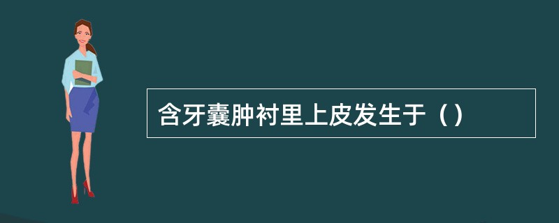 含牙囊肿衬里上皮发生于（）