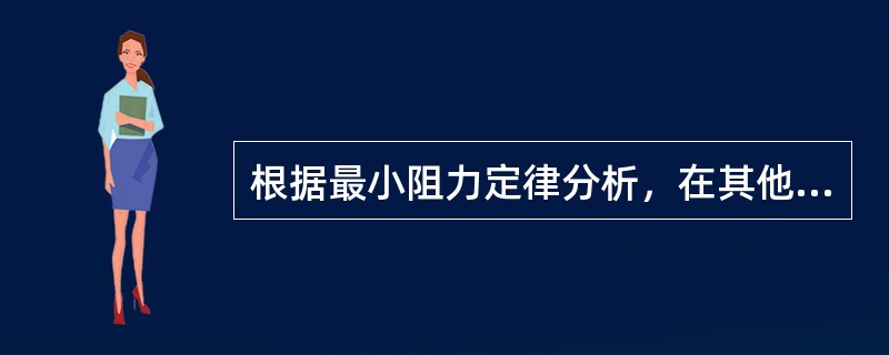 根据最小阻力定律分析，在其他条件相同的情况下，轧件宽度越大，宽展（）。