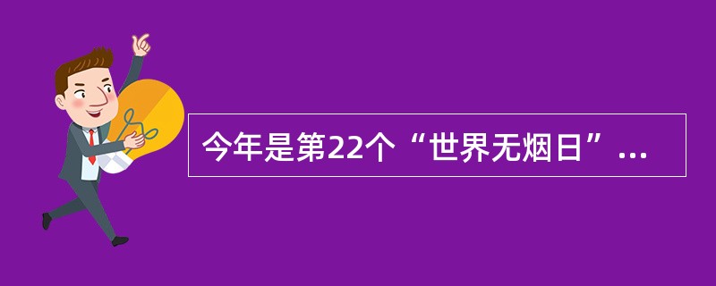 今年是第22个“世界无烟日”，它的主题是：（）