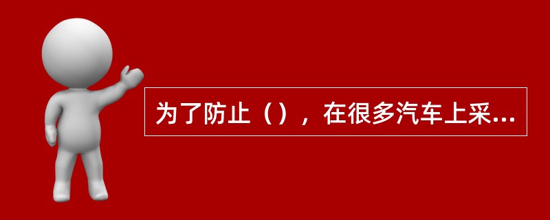 为了防止（），在很多汽车上采用阻尼高压线。