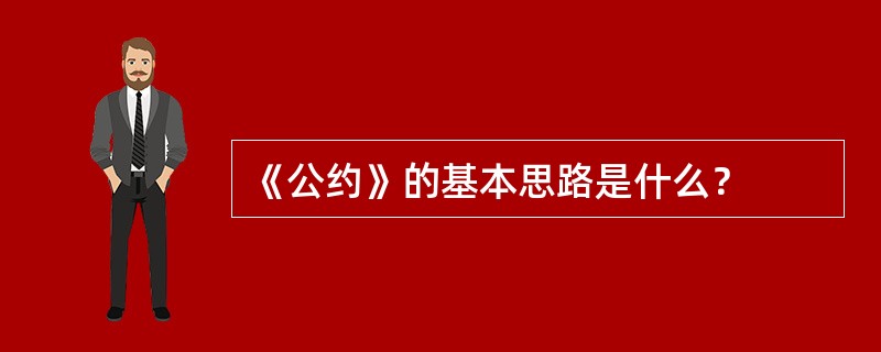 《公约》的基本思路是什么？