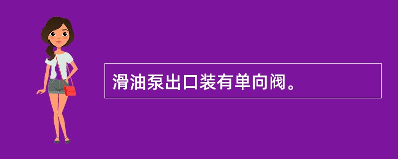 滑油泵出口装有单向阀。