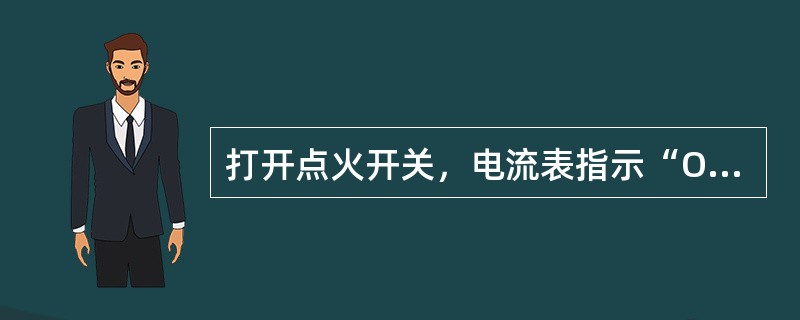 打开点火开关，电流表指示“O”的位置，摇动曲轴或启动启动机时不摆动，说明低压电路